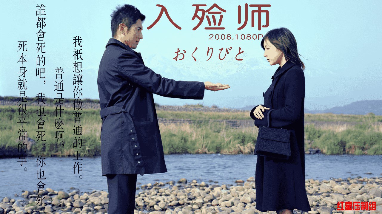 入殓师.2008.日语中字.1080P.BluRay.HEVC.特效字幕, 1.74G